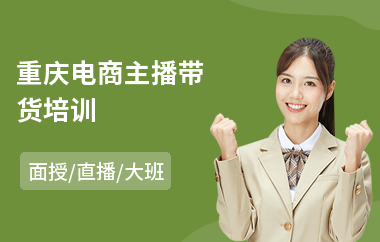 重庆电商主播带货培训
