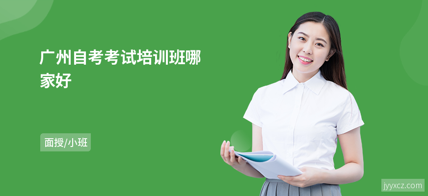 广州自考考试培训班哪家好