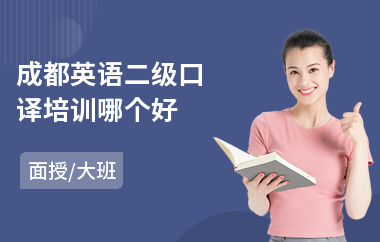成都英语二级口译培训哪个好