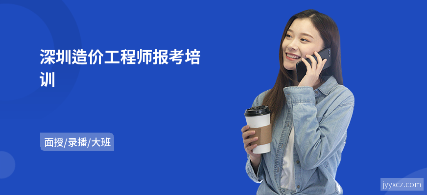 深圳造价工程师报考培训