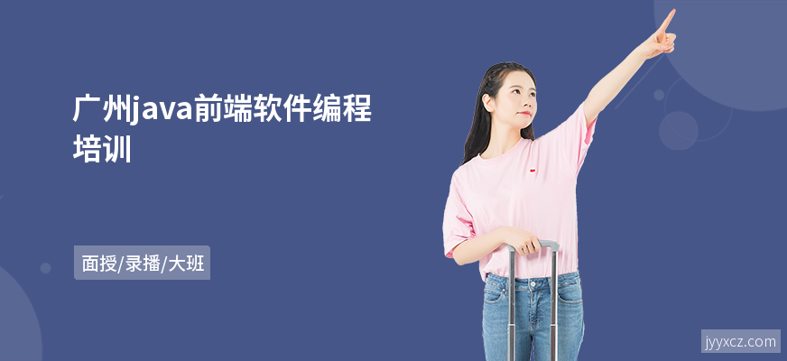 广州java前端软件编程培训