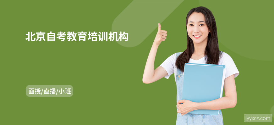 北京自考教育培训机构