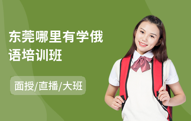 东莞哪里有学俄语培训班