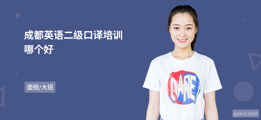 成都英语二级口译培训哪个好