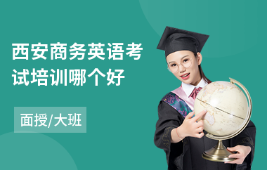 西安商务英语考试培训哪个好(bec剑桥商务英语培训哪里好)