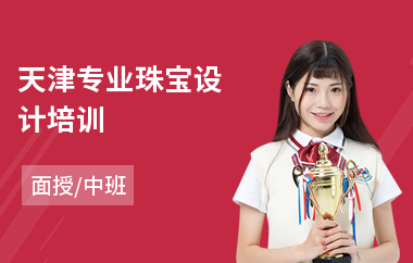 天津专业珠宝设计培训(珠宝首饰设计培训)