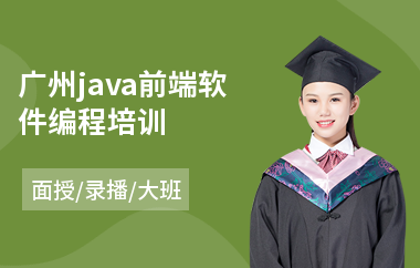 广州java前端软件编程培训