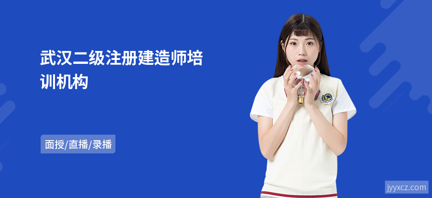 武汉二级注册建造师培训机构