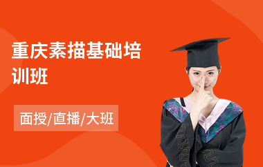 重庆素描基础培训班