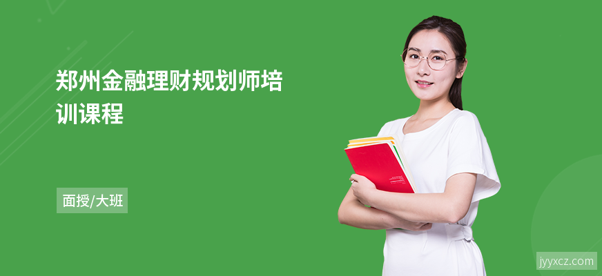 郑州金融理财规划师培训课程