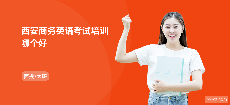 西安商务英语考试培训哪个好