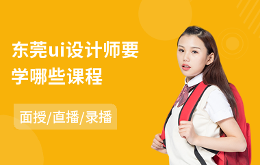 东莞ui设计师要学哪些课程(ui设计师培训班哪个好)