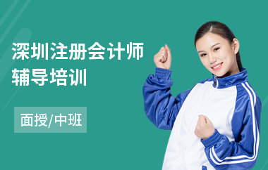 深圳注册会计师辅导培训(注册会计师培训学校多少钱)