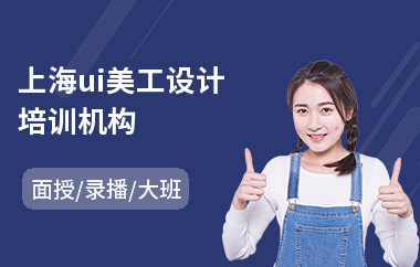 上海ui美工设计培训机构