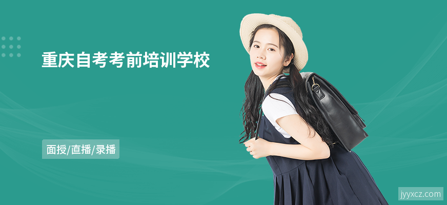 重庆自考考前培训学校