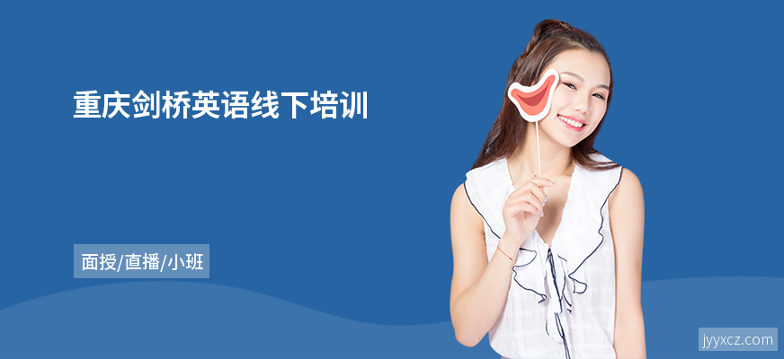 重庆剑桥英语线下培训