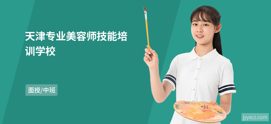 天津专业美容师技能培训学校
