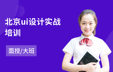 北京ui设计实战培训
