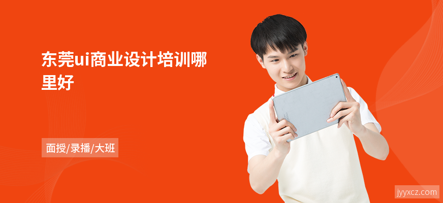 东莞ui商业设计培训哪里好