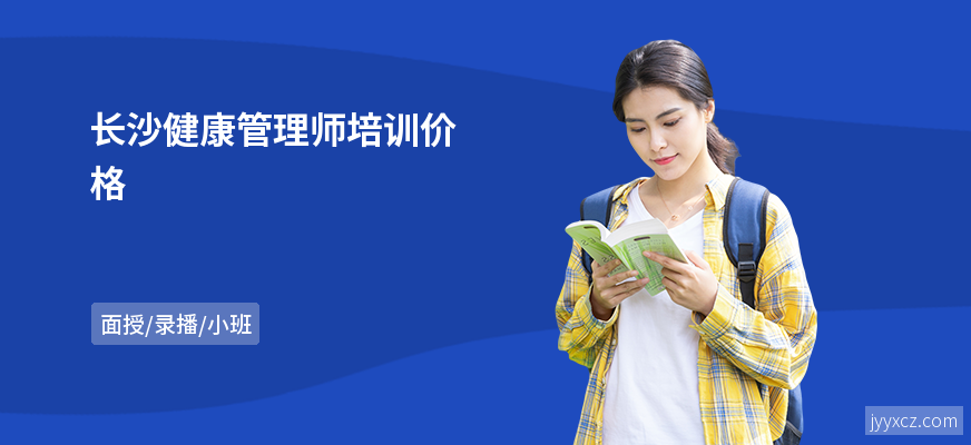 长沙健康管理师培训价格
