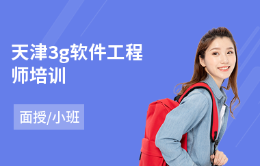 天津3g软件工程师培训