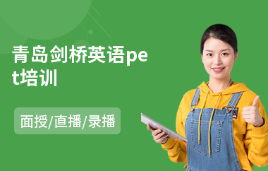 青岛剑桥英语pet培训