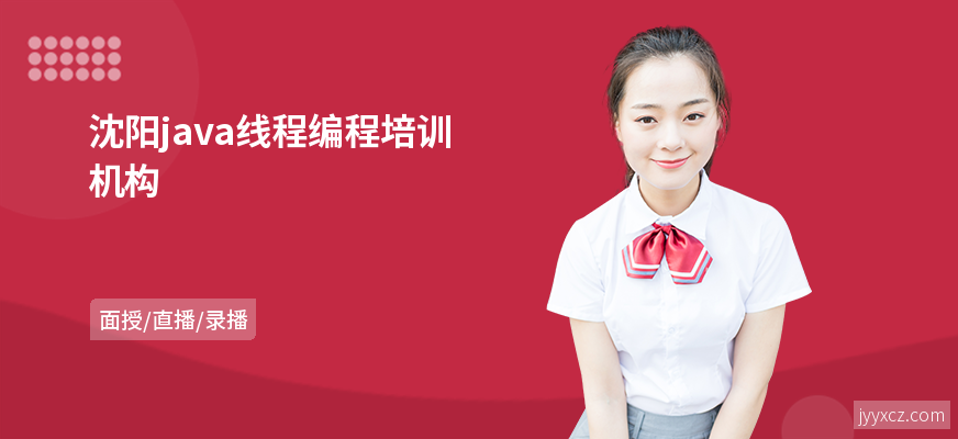 沈阳java线程编程培训机构