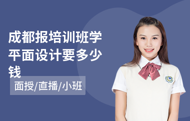 成都报培训班学平面设计要多少钱
