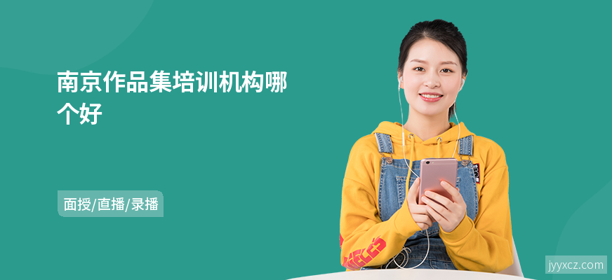 南京作品集培训机构哪个好