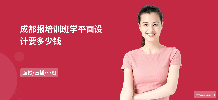 成都报培训班学平面设计要多少钱