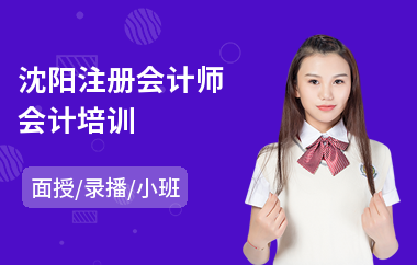 沈阳注册会计师会计培训