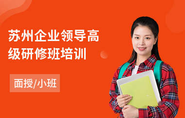 苏州企业领导高级研修班培训