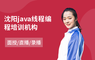 沈阳java线程编程培训机构