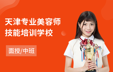天津专业美容师技能培训学校(美容培训班费用)