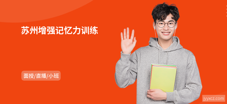 苏州增强记忆力训练