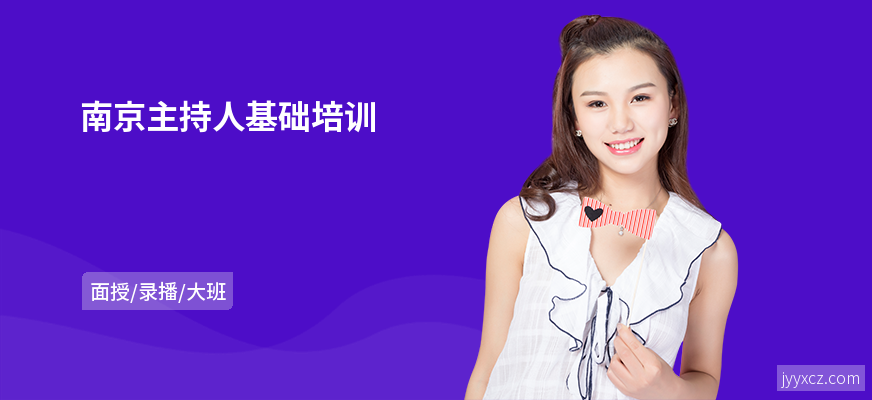 南京主持人基础培训