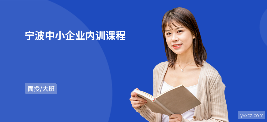 宁波中小企业内训课程