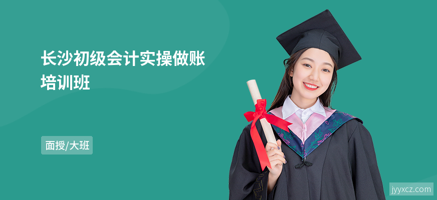 长沙初级会计实操做账培训班