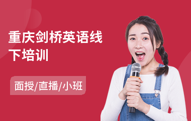 重庆剑桥英语线下培训