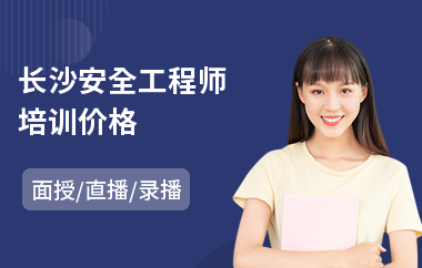 长沙安全工程师培训价格(安全工程师培训班多少钱)