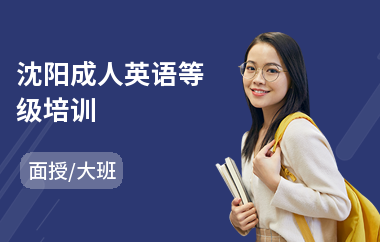 沈阳成人英语等级培训(成人英语培训费用)