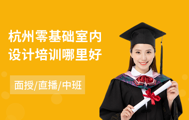 杭州零基础室内设计培训哪里好(学室内设计培训学校哪家好)