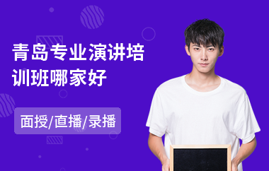 青岛专业演讲培训班哪家好