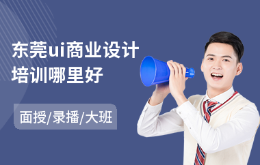 东莞ui商业设计培训哪里好