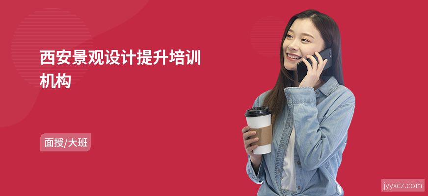 西安景观设计提升培训机构