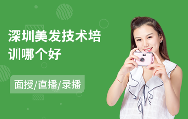 深圳美发技术培训哪个好