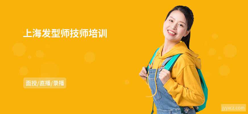 上海发型师技师培训