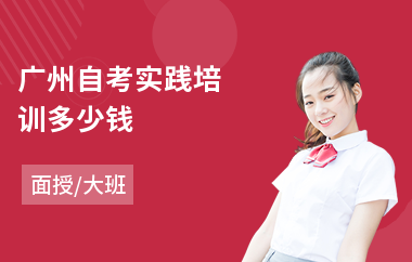 广州自考实践培训多少钱