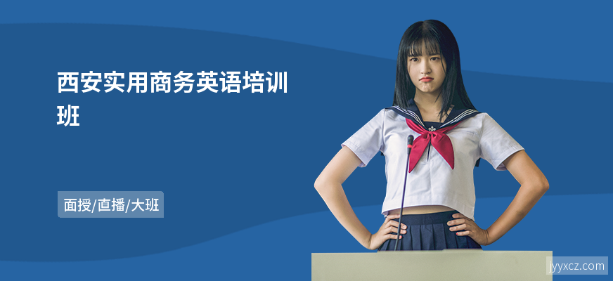 西安实用商务英语培训班