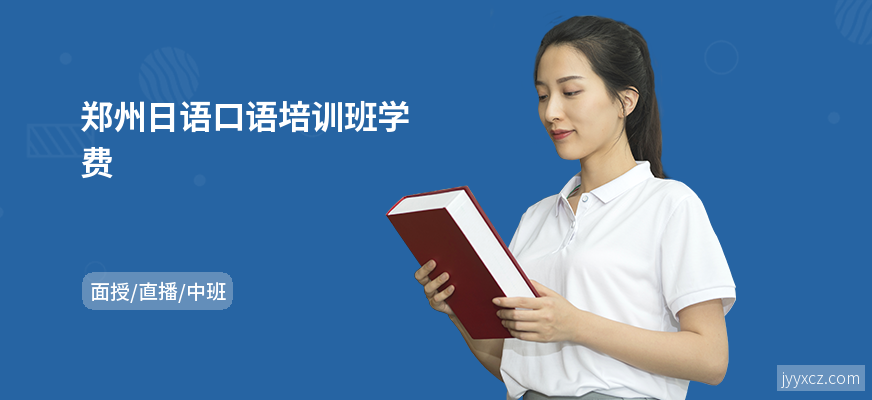 郑州日语口语培训班学费